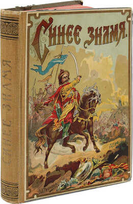 Синее знамя. Исторический рассказ времен нашествия монголов. СПб., [1900-е].